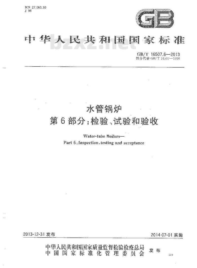 GB/T 16507.6-2013 水管锅炉 第6部分:检验、试验和验收