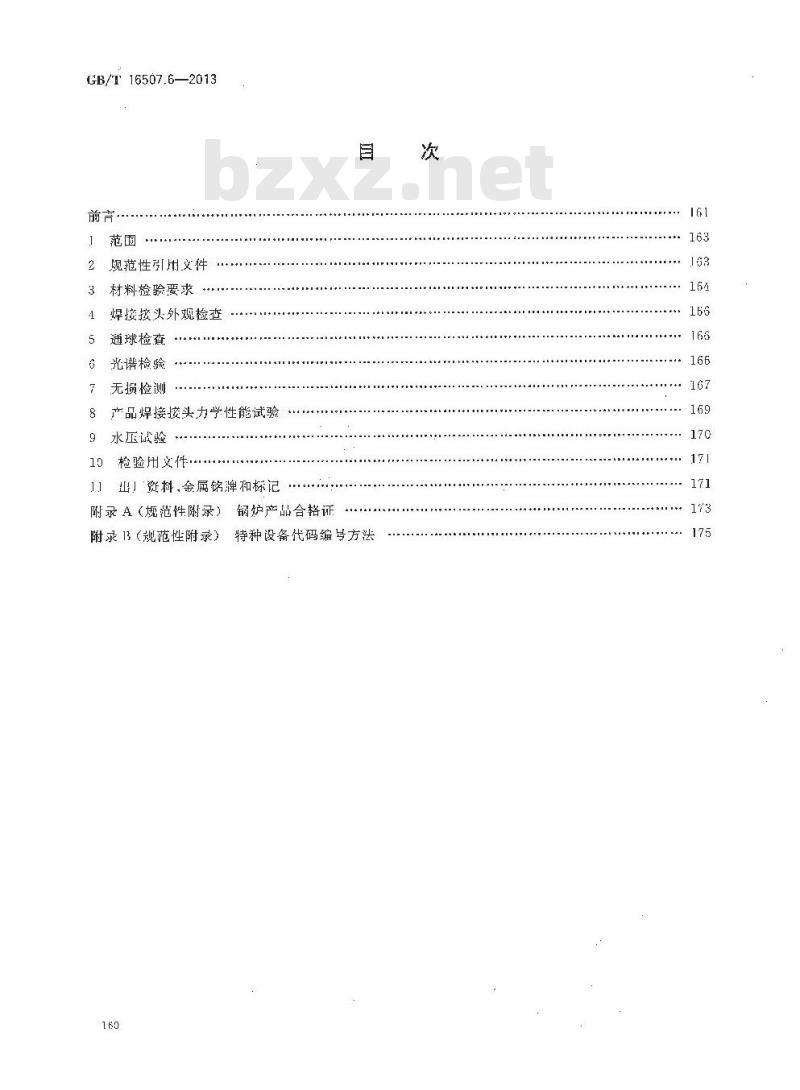 GB/T 16507.6-2013 水管锅炉 第6部分:检验、试验和验收