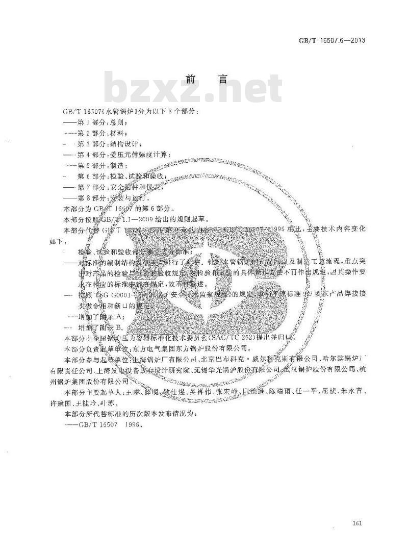 GB/T 16507.6-2013 水管锅炉 第6部分:检验、试验和验收