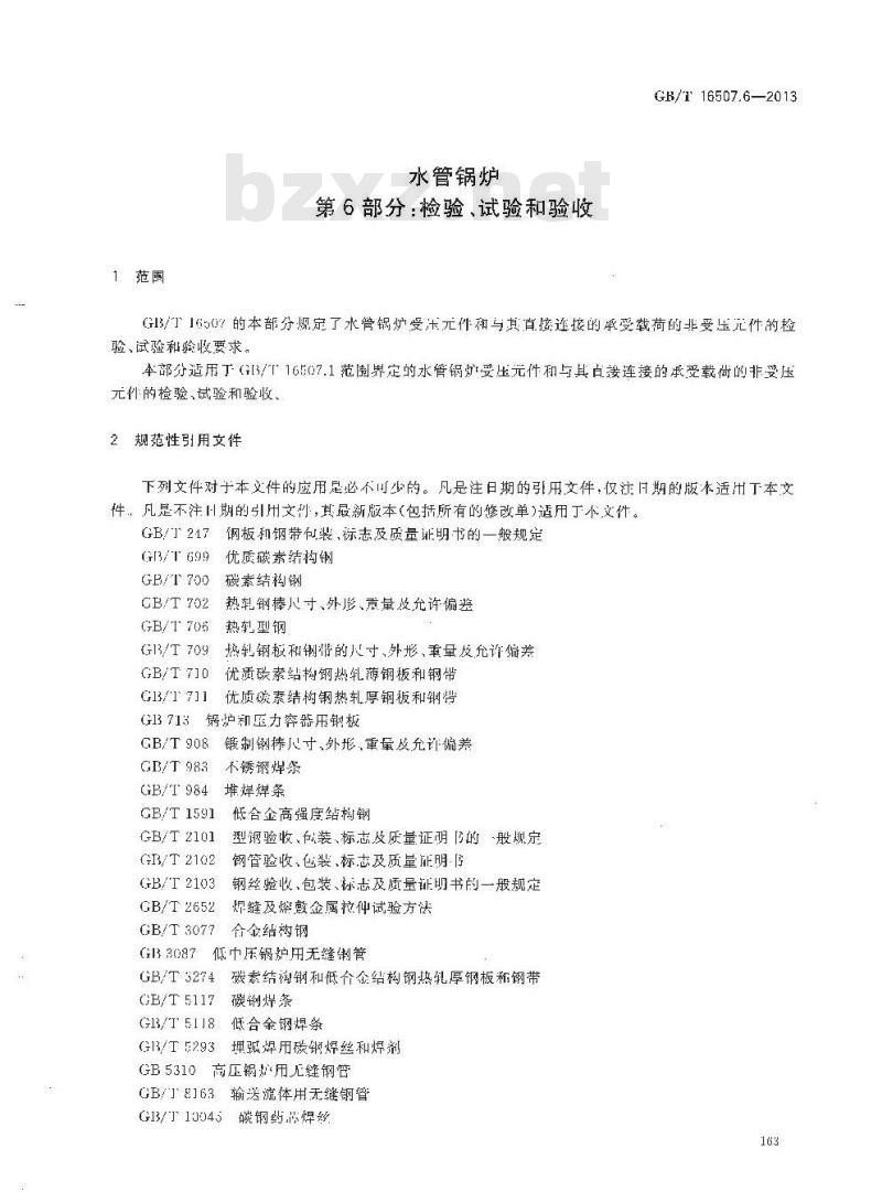 GB/T 16507.6-2013 水管锅炉 第6部分:检验、试验和验收