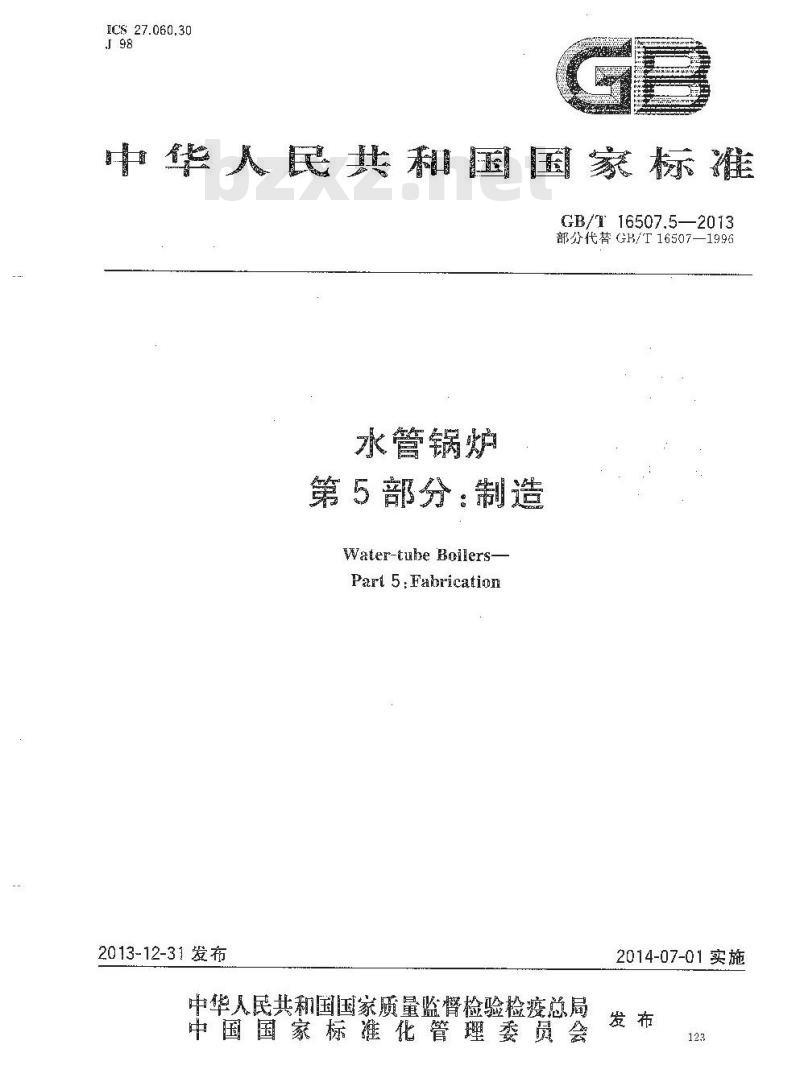 GB/T 16507.5-2013 水管锅炉 第5部分:制造