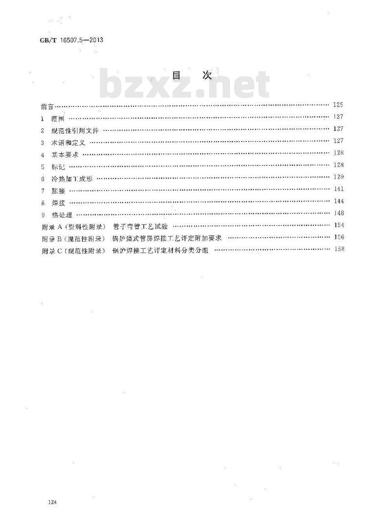 GB/T 16507.5-2013 水管锅炉 第5部分:制造