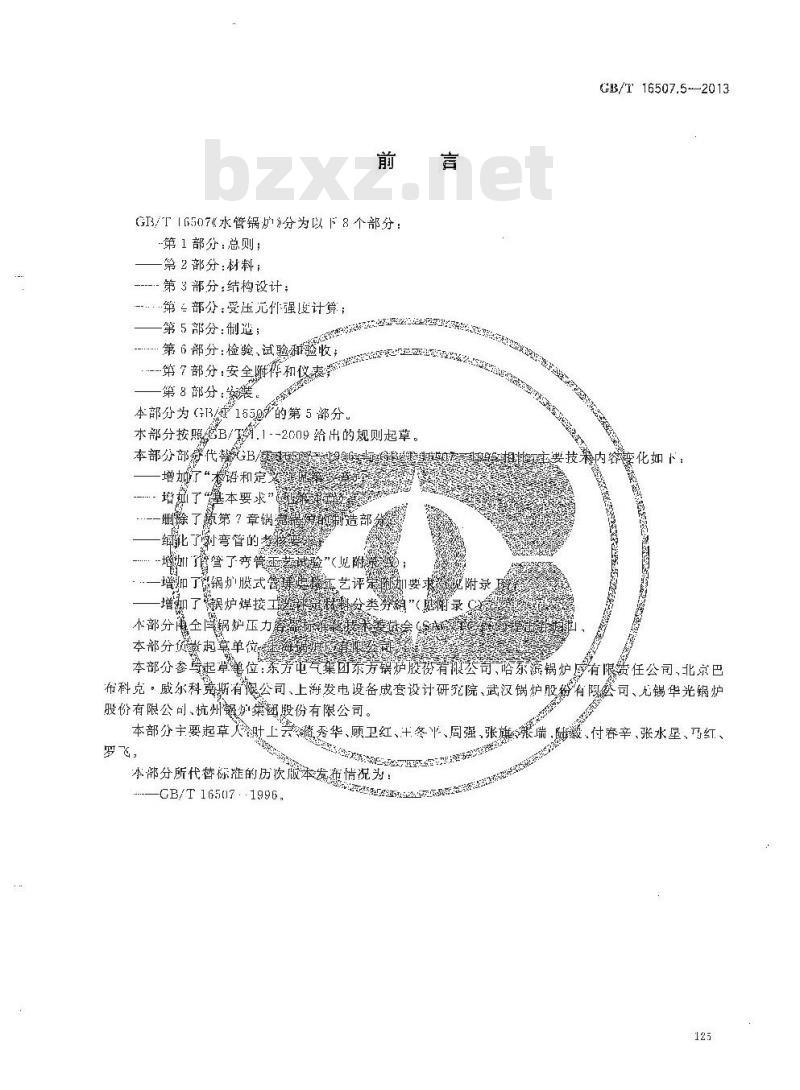 GB/T 16507.5-2013 水管锅炉 第5部分:制造