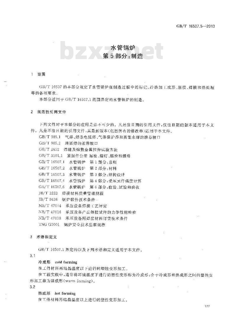 GB/T 16507.5-2013 水管锅炉 第5部分:制造