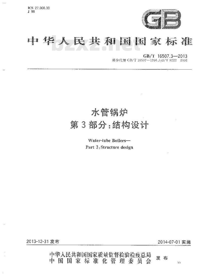 GB/T 16507.3-2013 水管锅炉 第3部分:结构设计