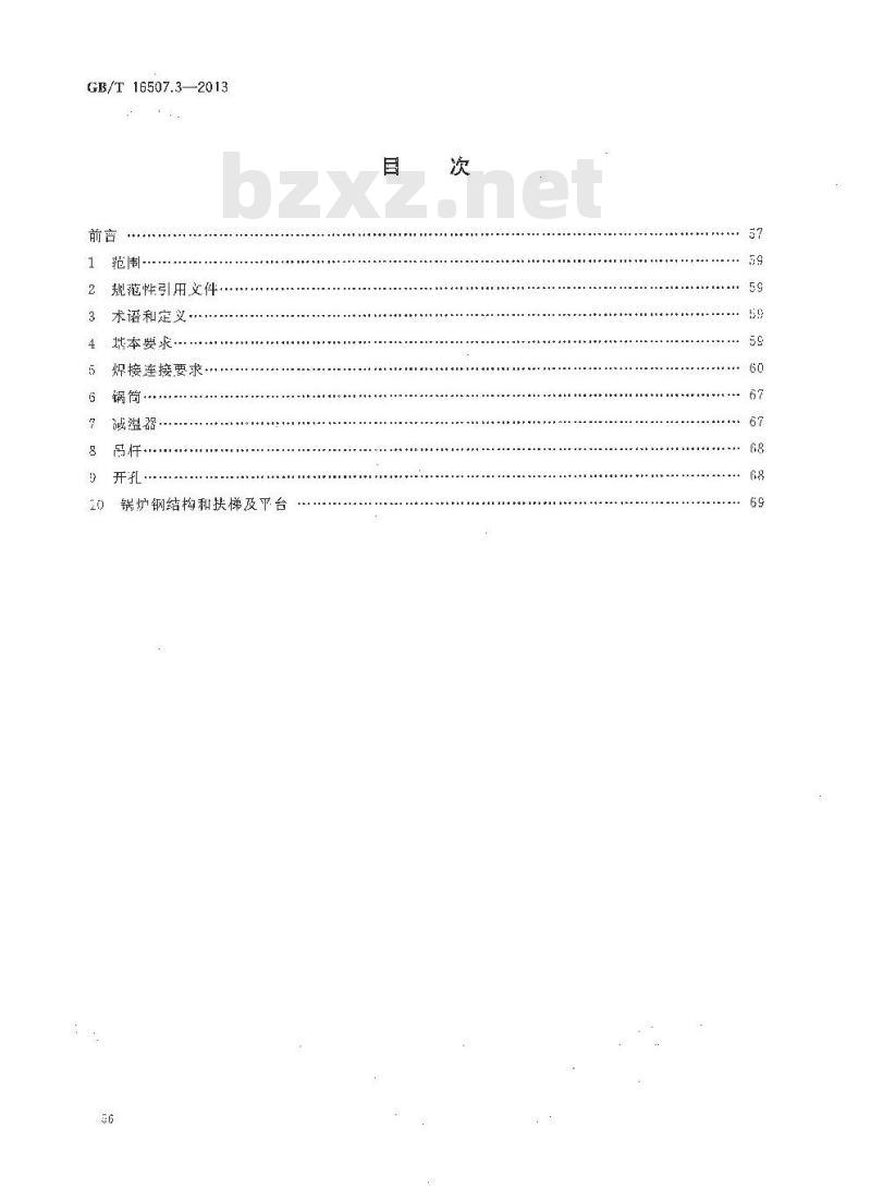GB/T 16507.3-2013 水管锅炉 第3部分:结构设计