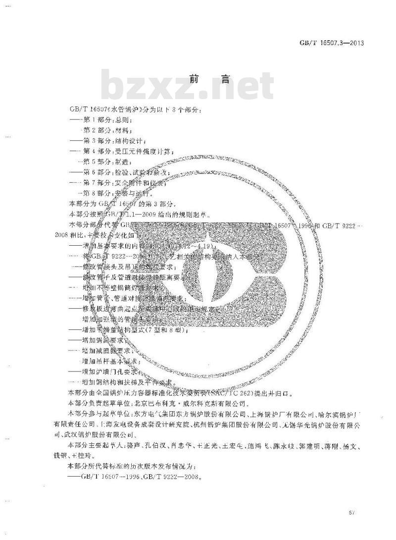 GB/T 16507.3-2013 水管锅炉 第3部分:结构设计