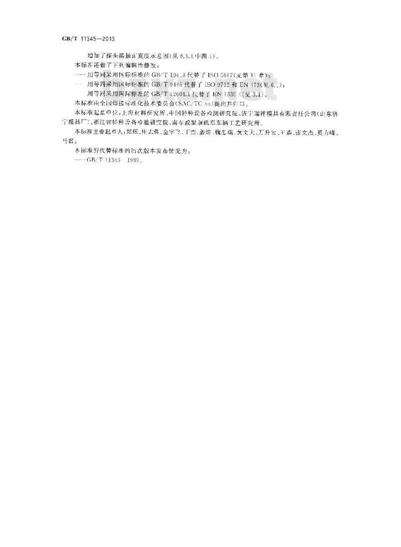 GB/T 11345-2013 焊缝无损检测 超声检测 技术、检测等级和评定