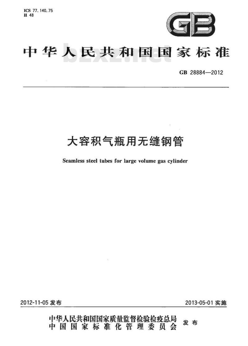 GB 28884-2012 大容积气瓶用无缝钢管