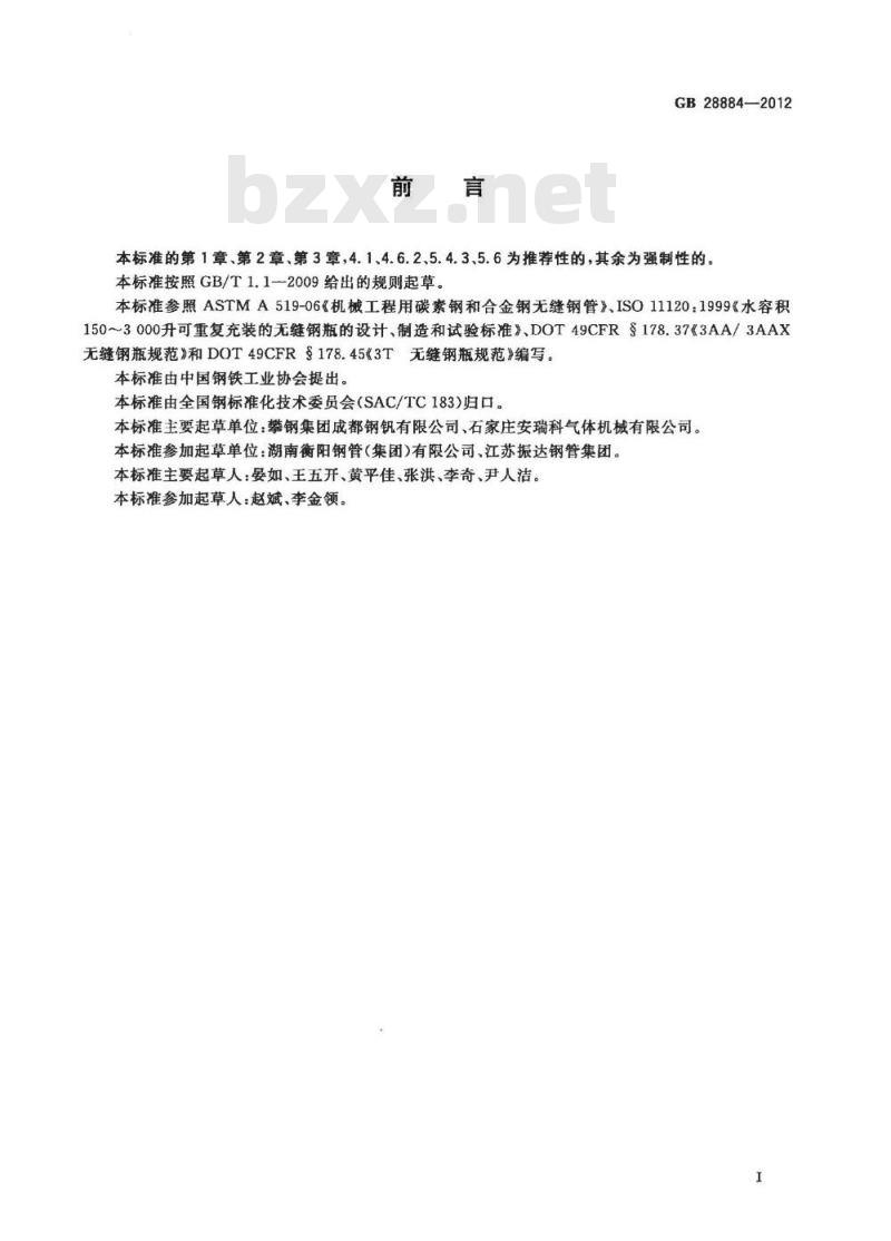 GB 28884-2012 大容积气瓶用无缝钢管
