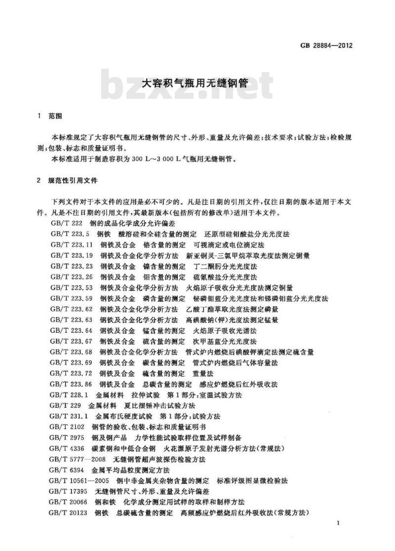 GB 28884-2012 大容积气瓶用无缝钢管