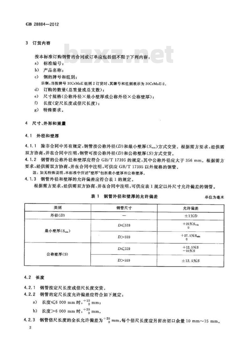 GB 28884-2012 大容积气瓶用无缝钢管