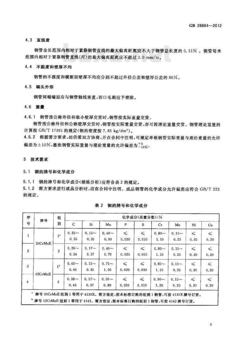 GB 28884-2012 大容积气瓶用无缝钢管