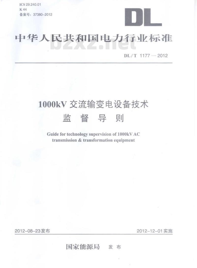 DL/T 1177-2012 1000kV交流输变电设备技术监督导则