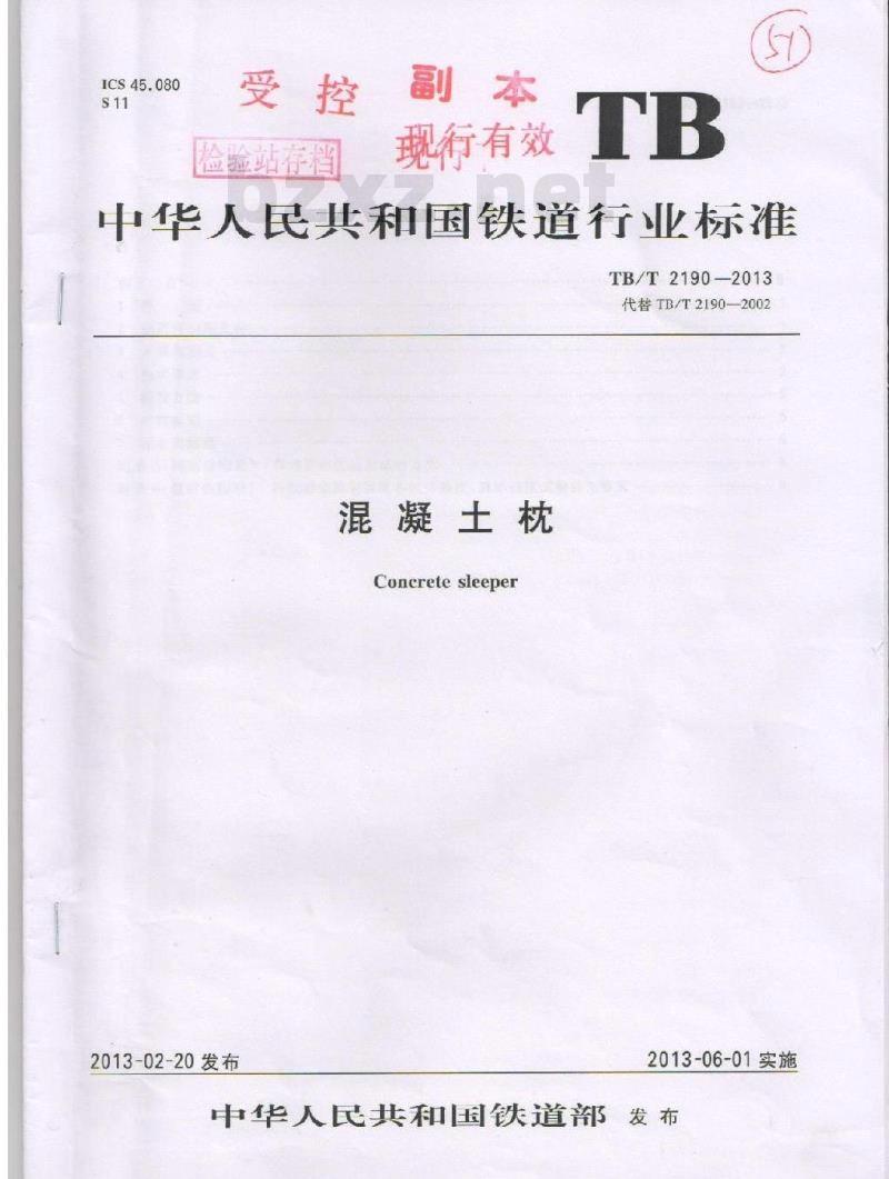 TB/T 2190-2013 混凝土枕