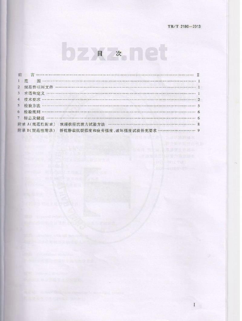 TB/T 2190-2013 混凝土枕