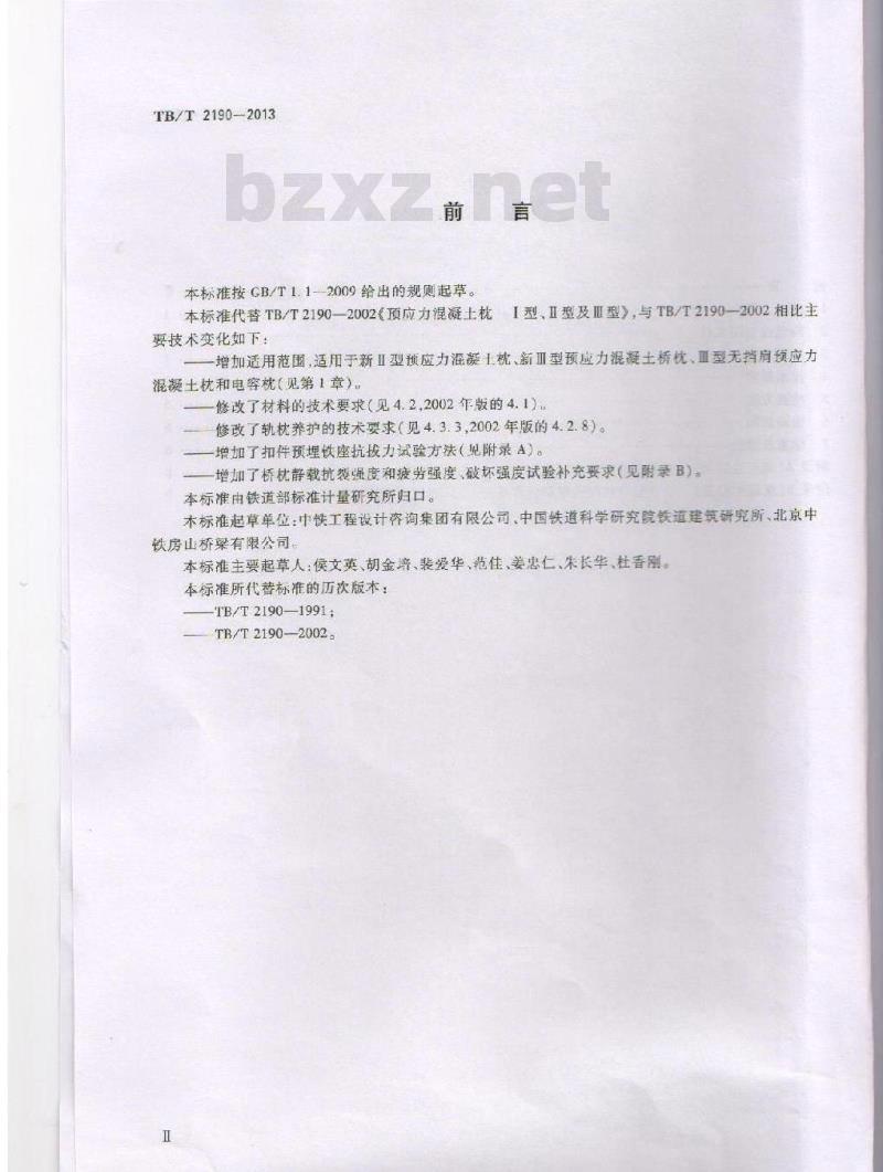TB/T 2190-2013 混凝土枕