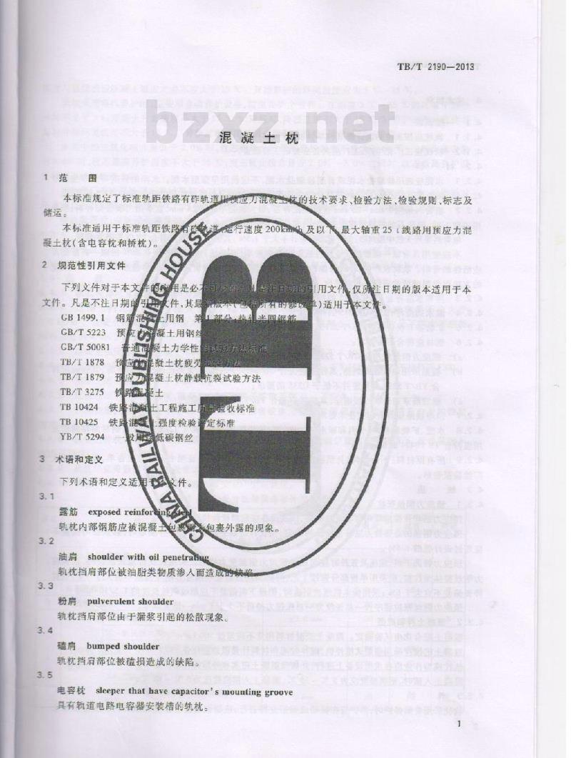 TB/T 2190-2013 混凝土枕