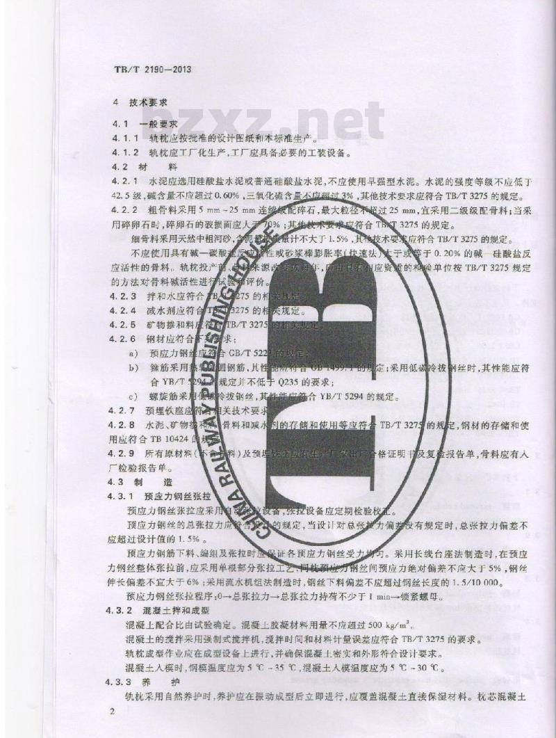 TB/T 2190-2013 混凝土枕