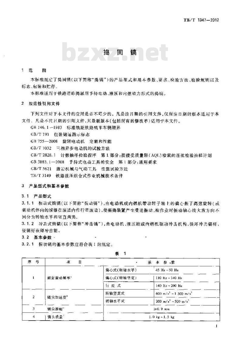 TB/T 1347-2012 捣固镐