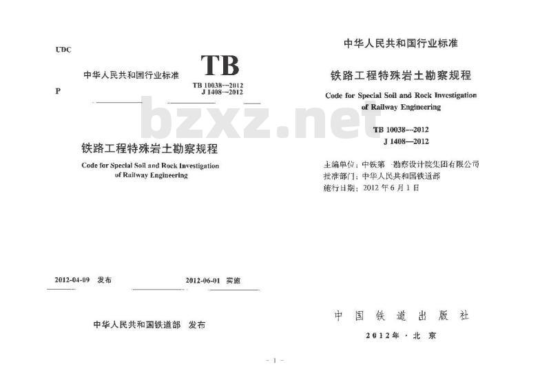 TB 10038-2012 铁路工程特殊岩土勘察规程