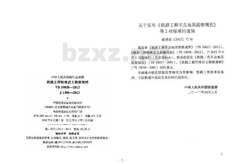 TB 10038-2012 铁路工程特殊岩土勘察规程
