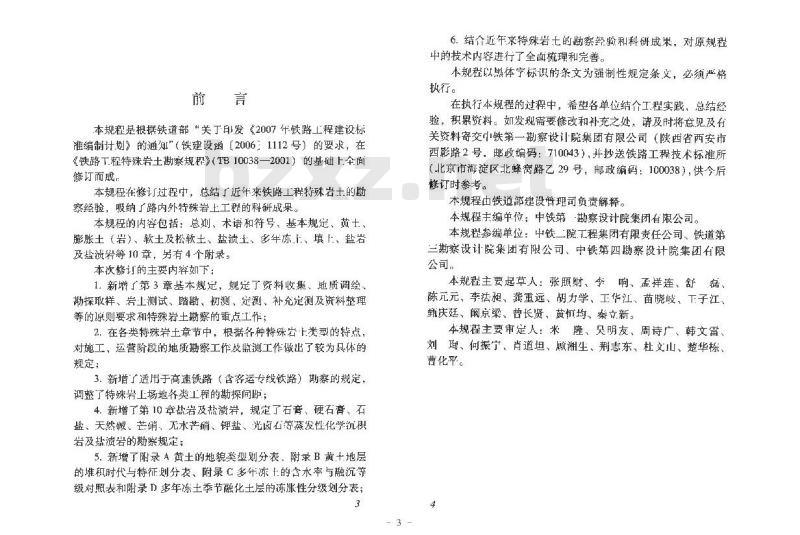 TB 10038-2012 铁路工程特殊岩土勘察规程