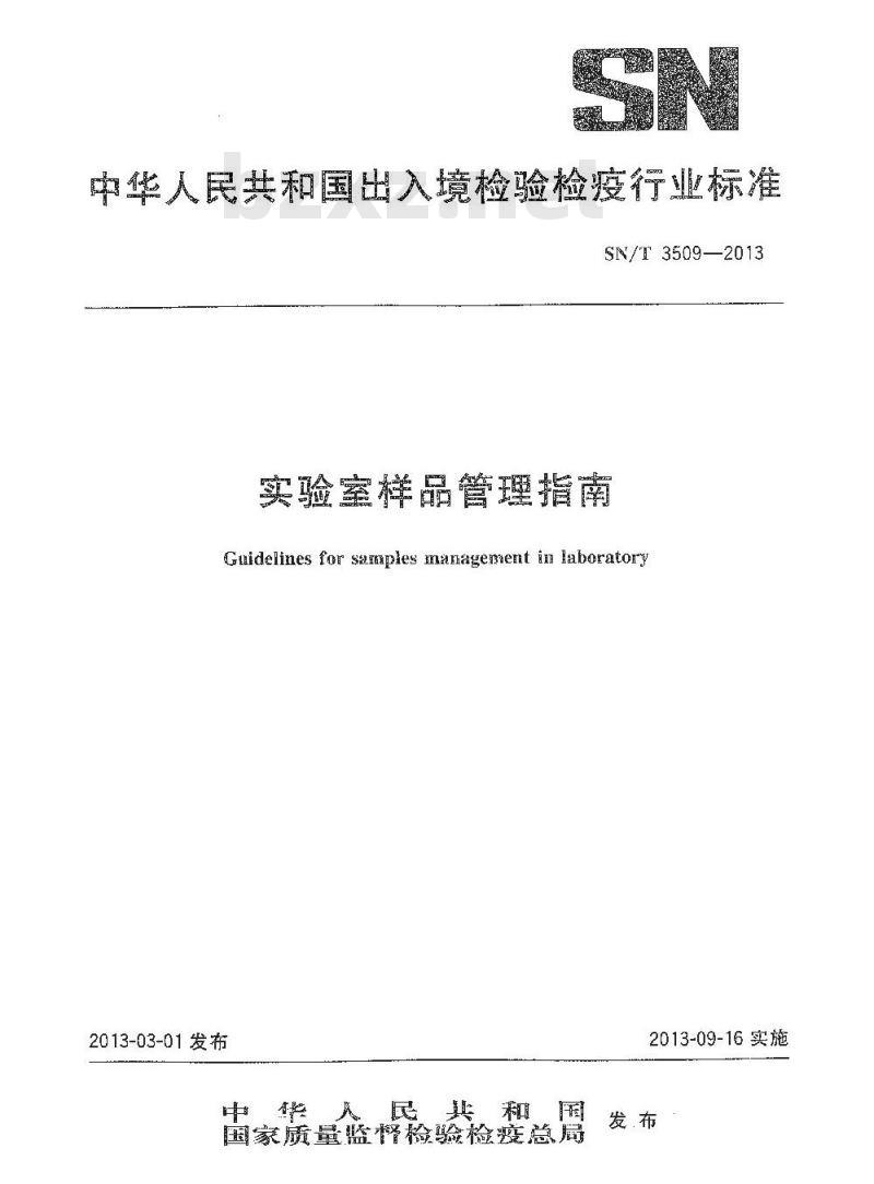 SN/T 3509-2013 实验室样品管理指南