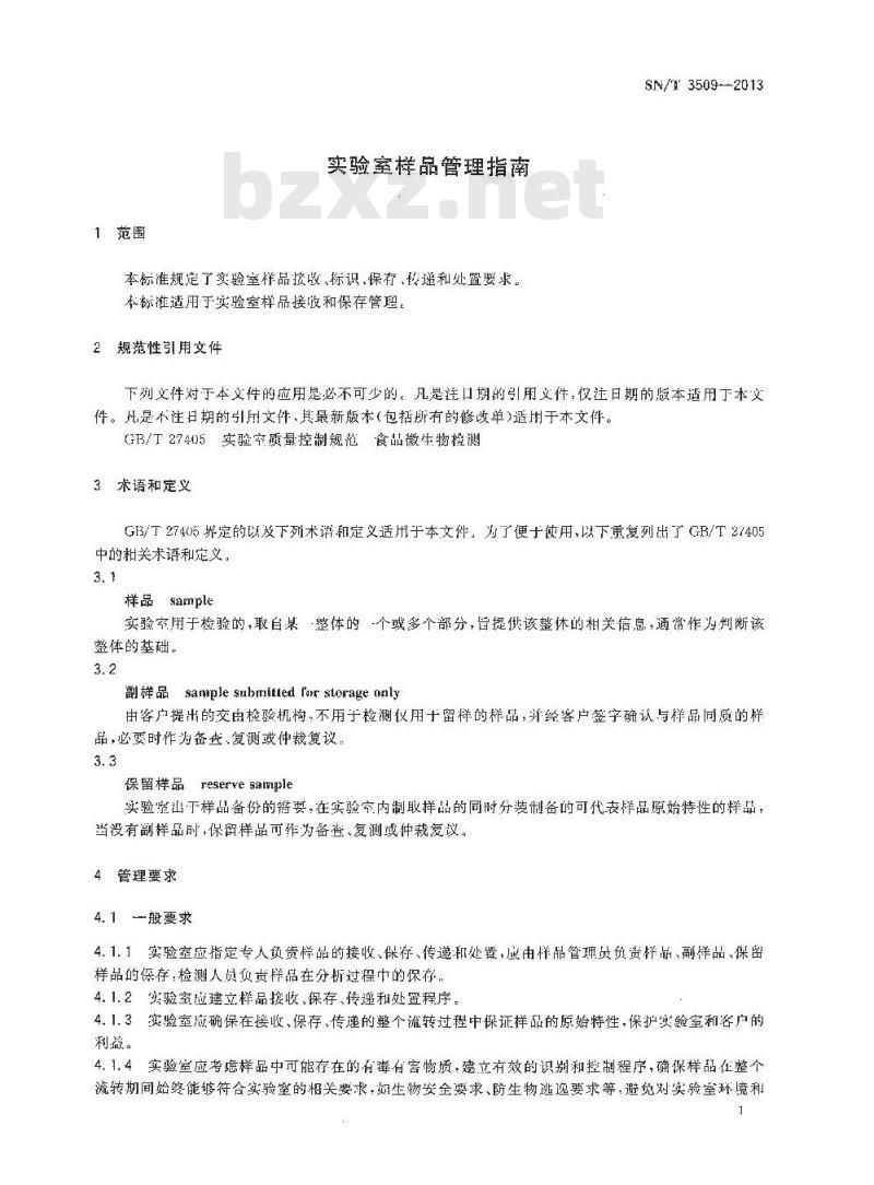 SN/T 3509-2013 实验室样品管理指南