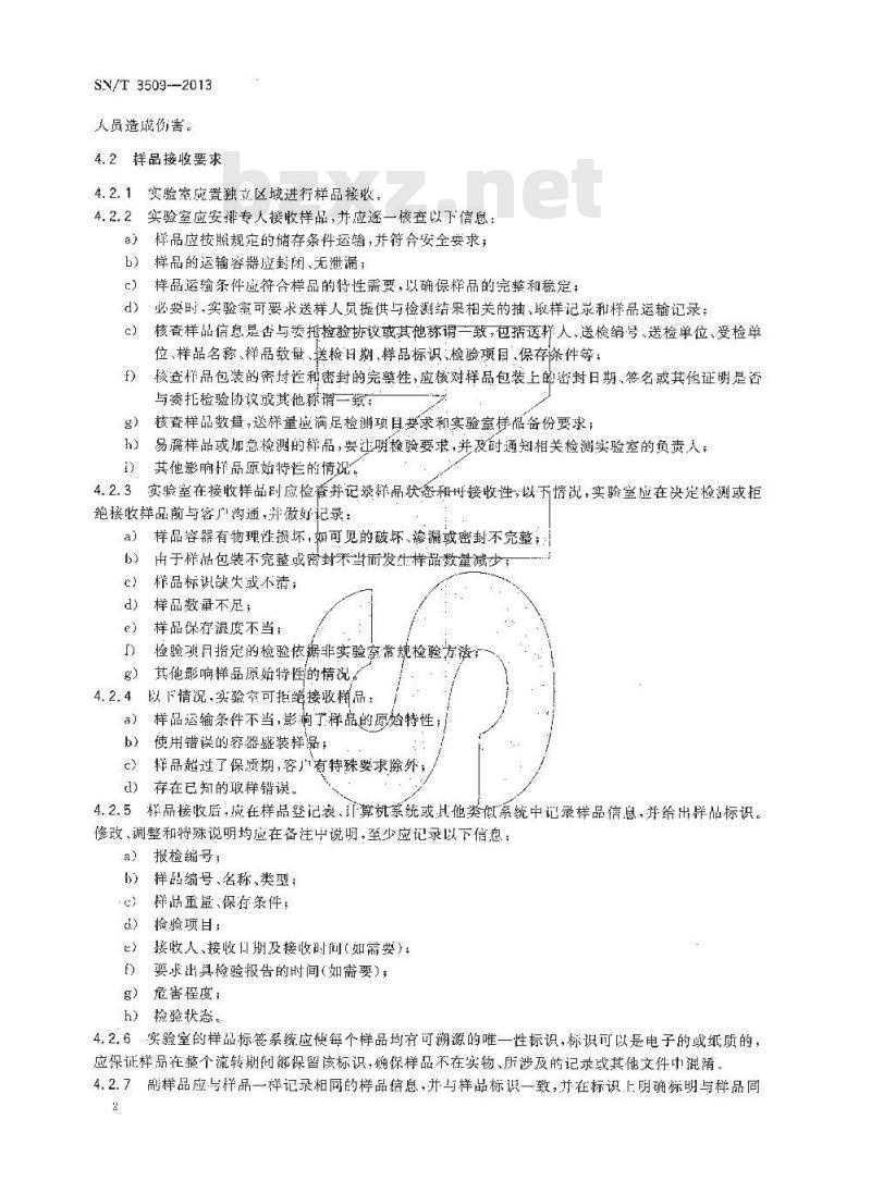SN/T 3509-2013 实验室样品管理指南
