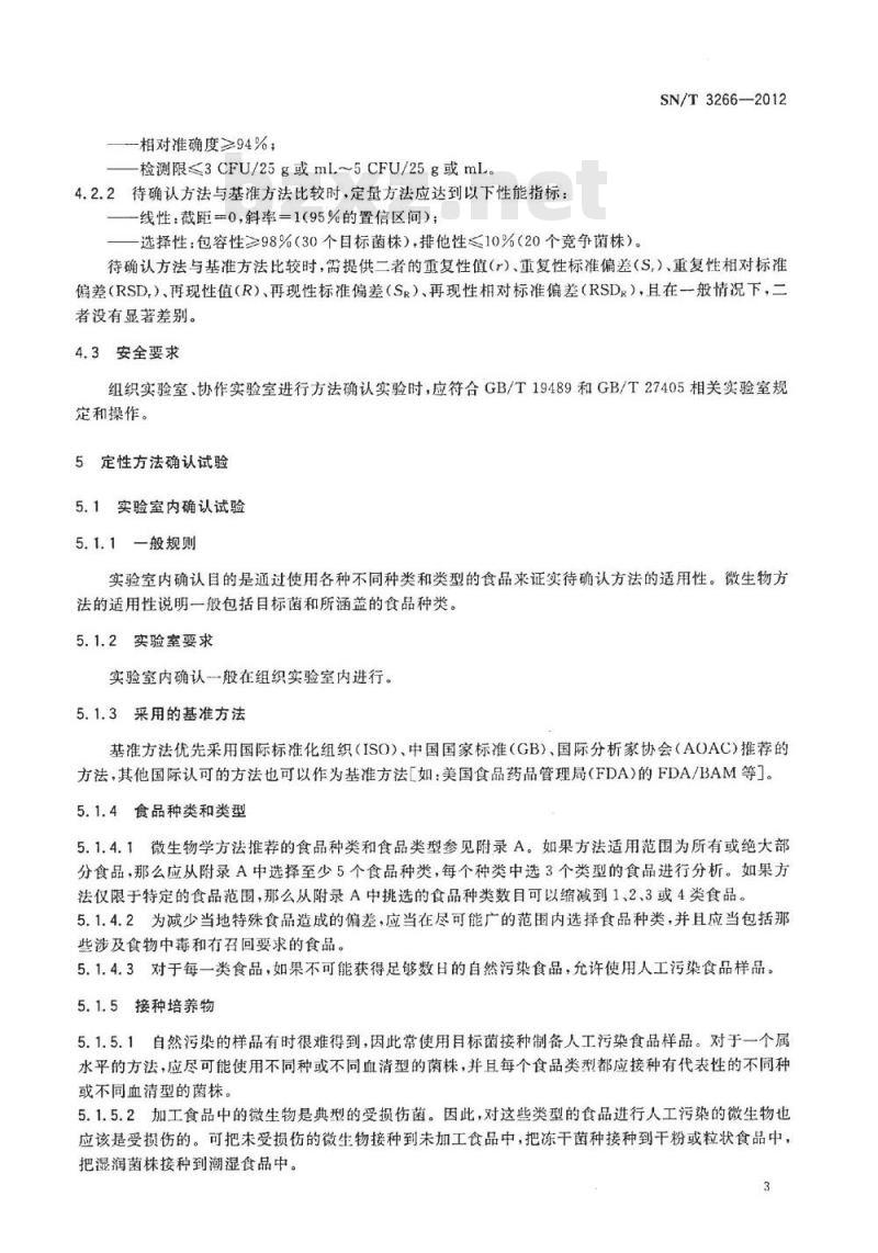 SN/T 3266-2012 食品微生物检验方法确认技术规范