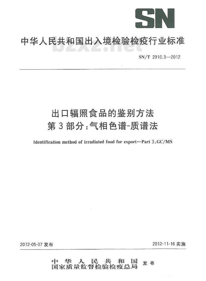 SN/T 2910.3-2012 出口辐照食品的鉴别方法 第3部分:气相色谱-质谱法