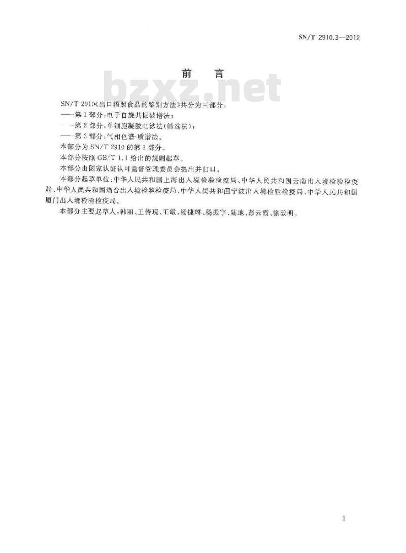SN/T 2910.3-2012 出口辐照食品的鉴别方法 第3部分:气相色谱-质谱法