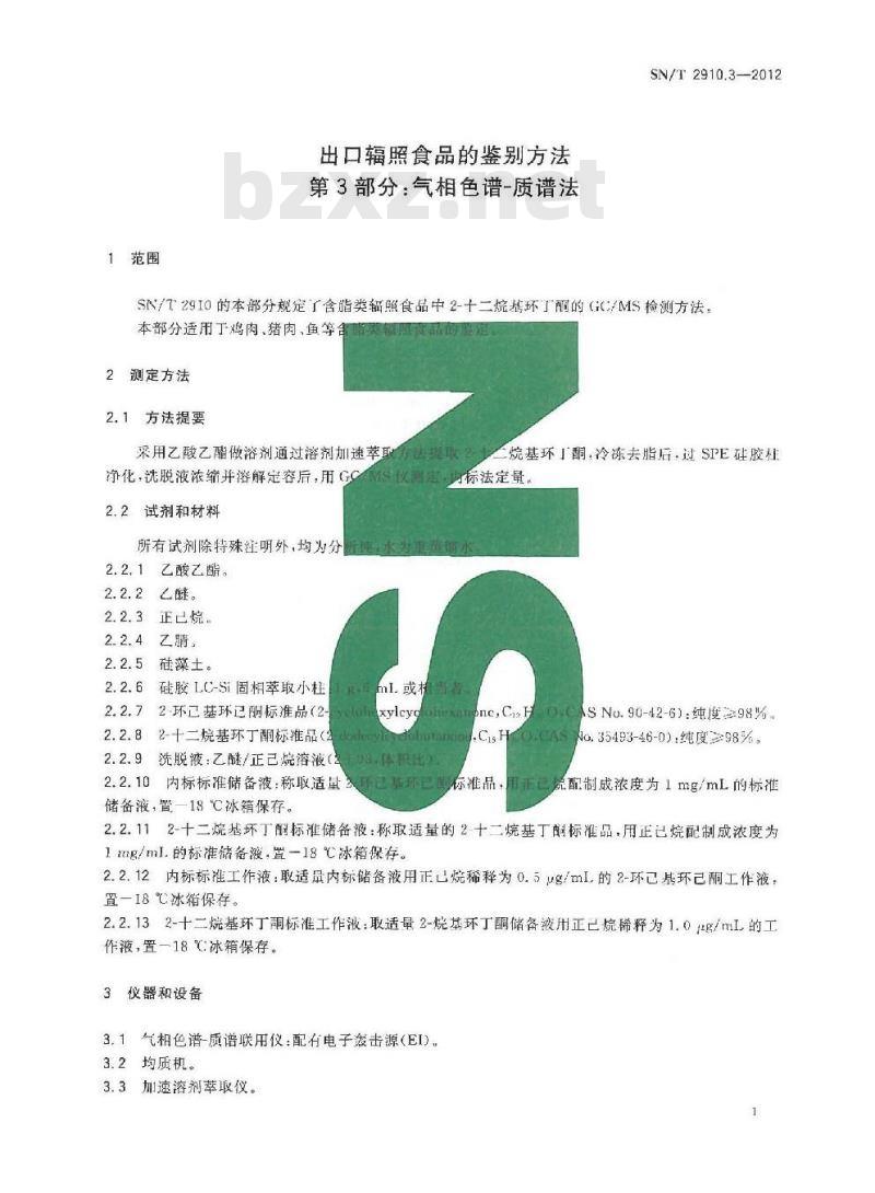 SN/T 2910.3-2012 出口辐照食品的鉴别方法 第3部分:气相色谱-质谱法