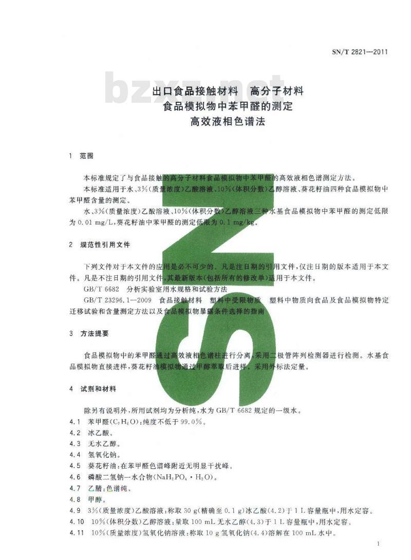 SN/T 2821-2011 食品接触材料 高分子材料 食品模拟物中苯甲醛的测定 高效液相色谱法