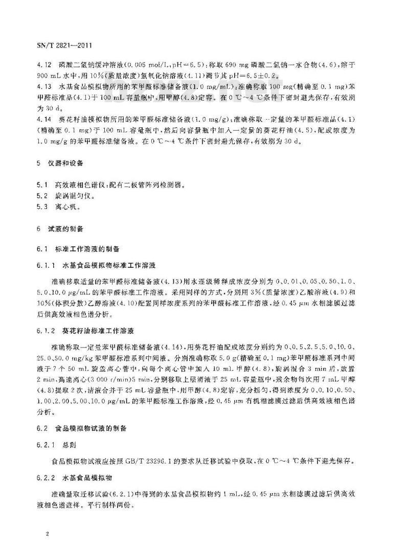 SN/T 2821-2011 食品接触材料 高分子材料 食品模拟物中苯甲醛的测定 高效液相色谱法