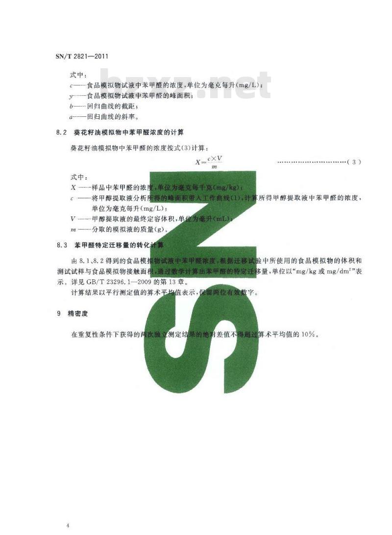 SN/T 2821-2011 食品接触材料 高分子材料 食品模拟物中苯甲醛的测定 高效液相色谱法