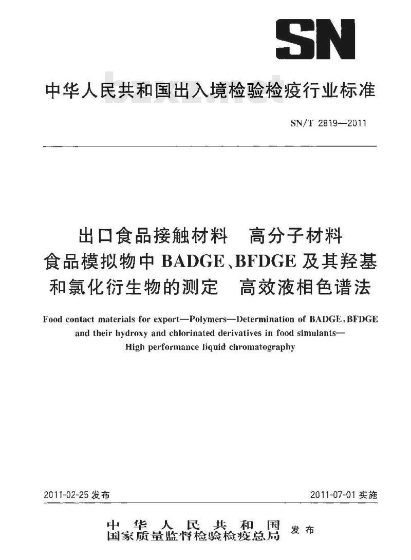 SN/T 2819-2011 出口食品接触材料 高分子材料 食品模拟物中BADGE、BFDGE及其羟基和氯化衍生物的测定 高效液相色谱法