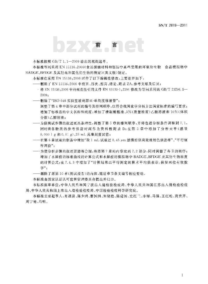 SN/T 2819-2011 出口食品接触材料 高分子材料 食品模拟物中BADGE、BFDGE及其羟基和氯化衍生物的测定 高效液相色谱法