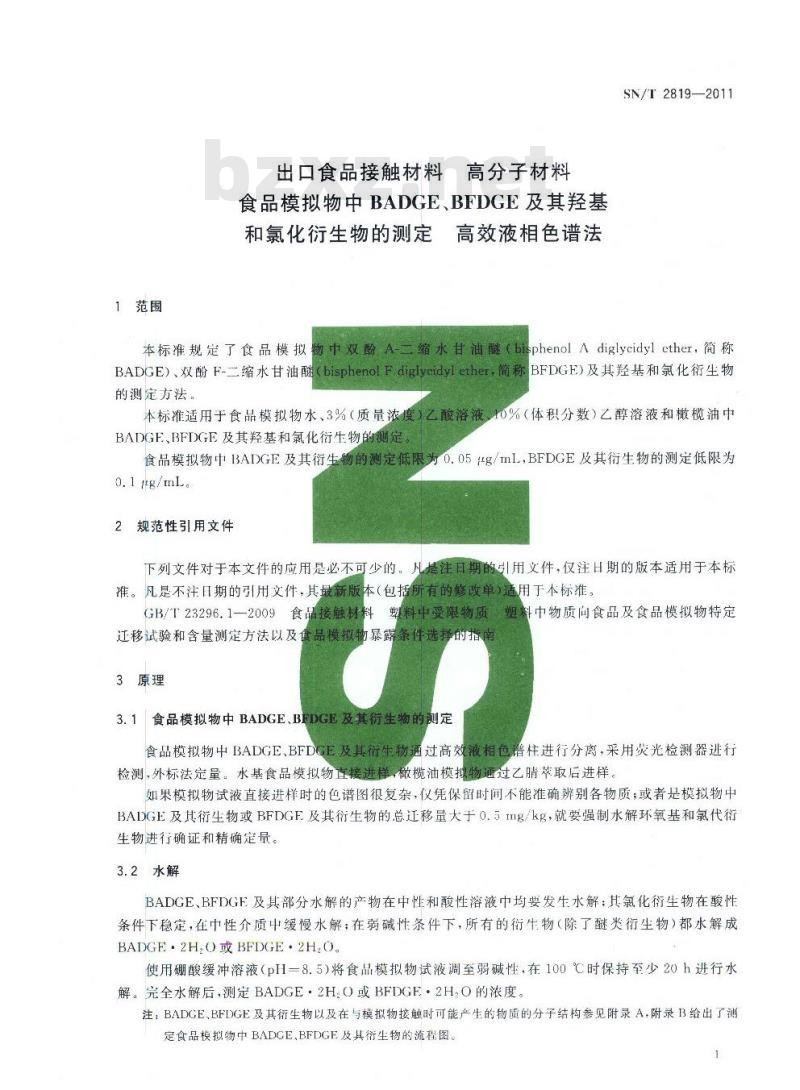 SN/T 2819-2011 出口食品接触材料 高分子材料 食品模拟物中BADGE、BFDGE及其羟基和氯化衍生物的测定 高效液相色谱法