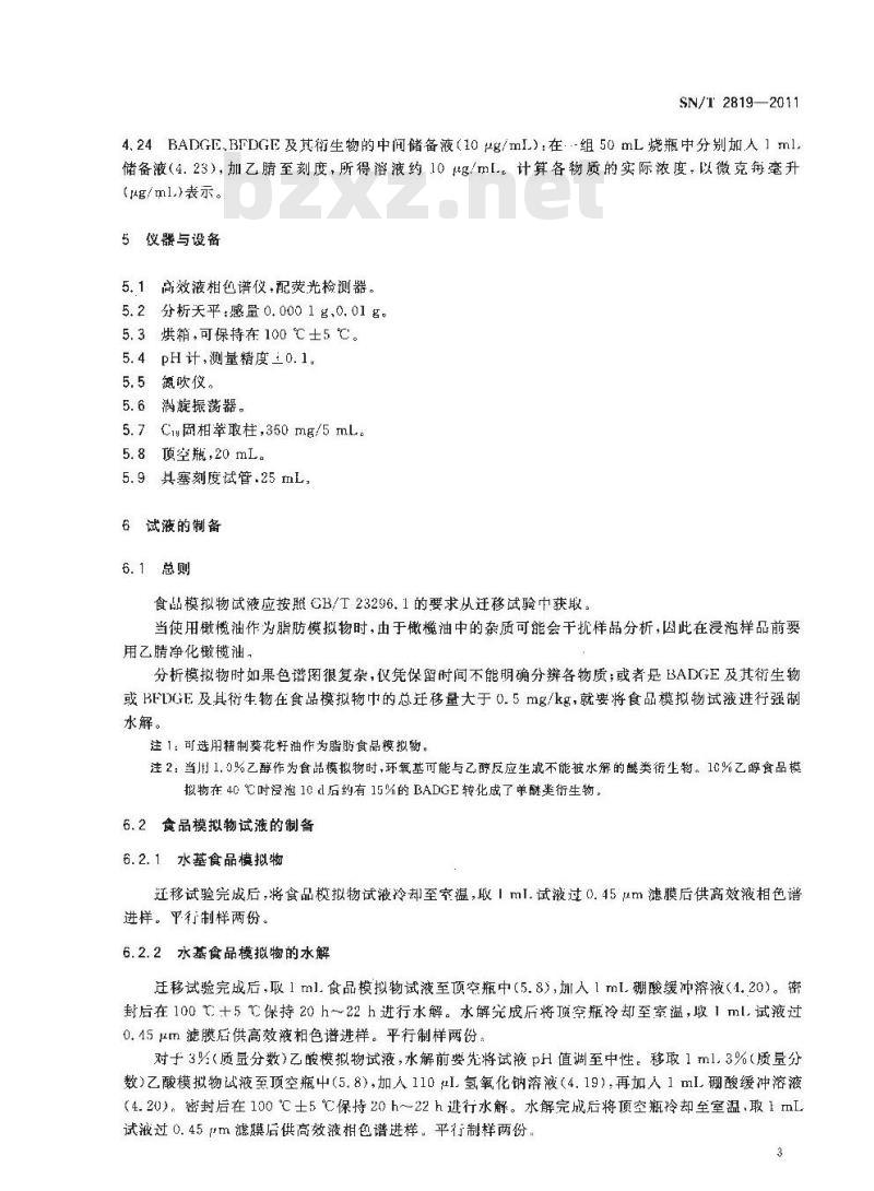 SN/T 2819-2011 出口食品接触材料 高分子材料 食品模拟物中BADGE、BFDGE及其羟基和氯化衍生物的测定 高效液相色谱法