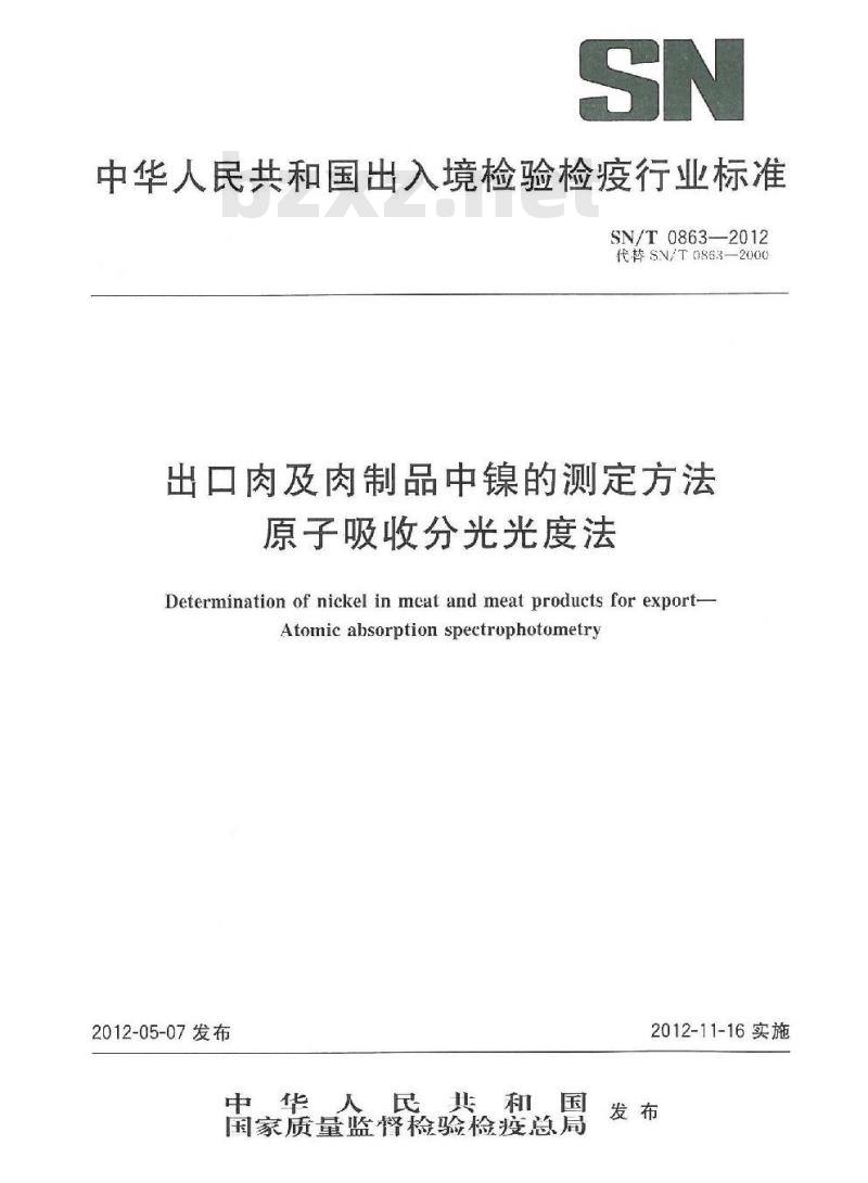 SN/T 0863-2012 出口肉及肉制品中镍的测定方法 原子吸收分光光度法