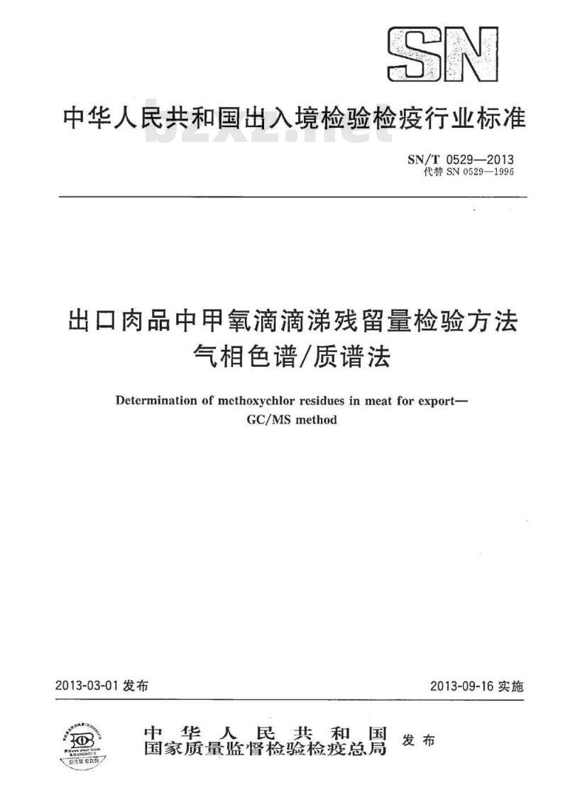 SN/T 0529-2013 出口肉品中甲氧滴滴涕残留量检验方法 气相色谱/质谱法