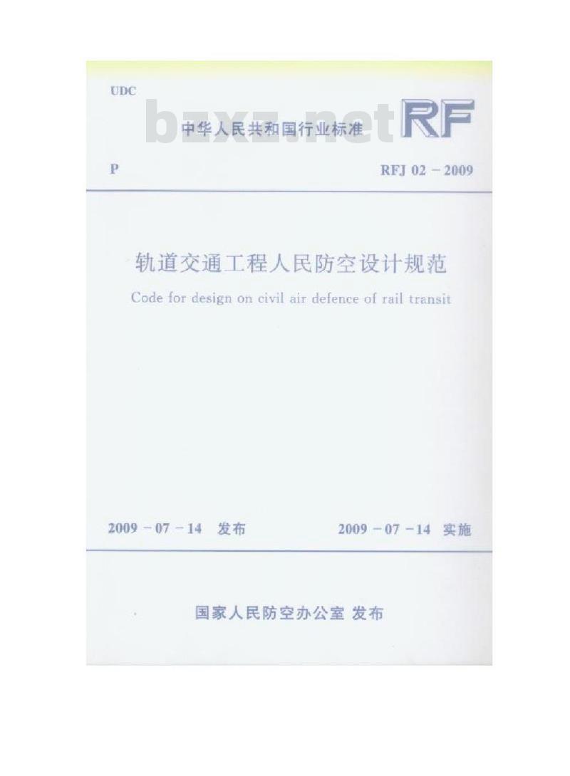 FJ 02-2009 轨道交通工程人民防空设计规范