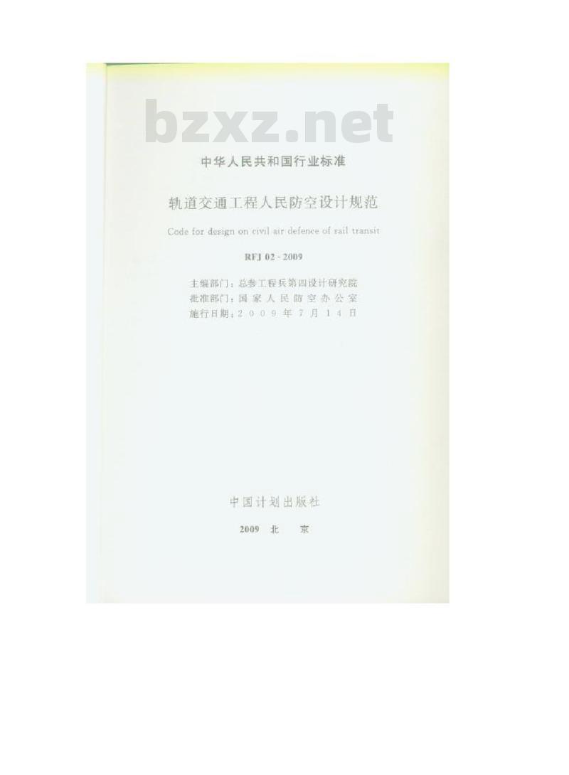 FJ 02-2009 轨道交通工程人民防空设计规范