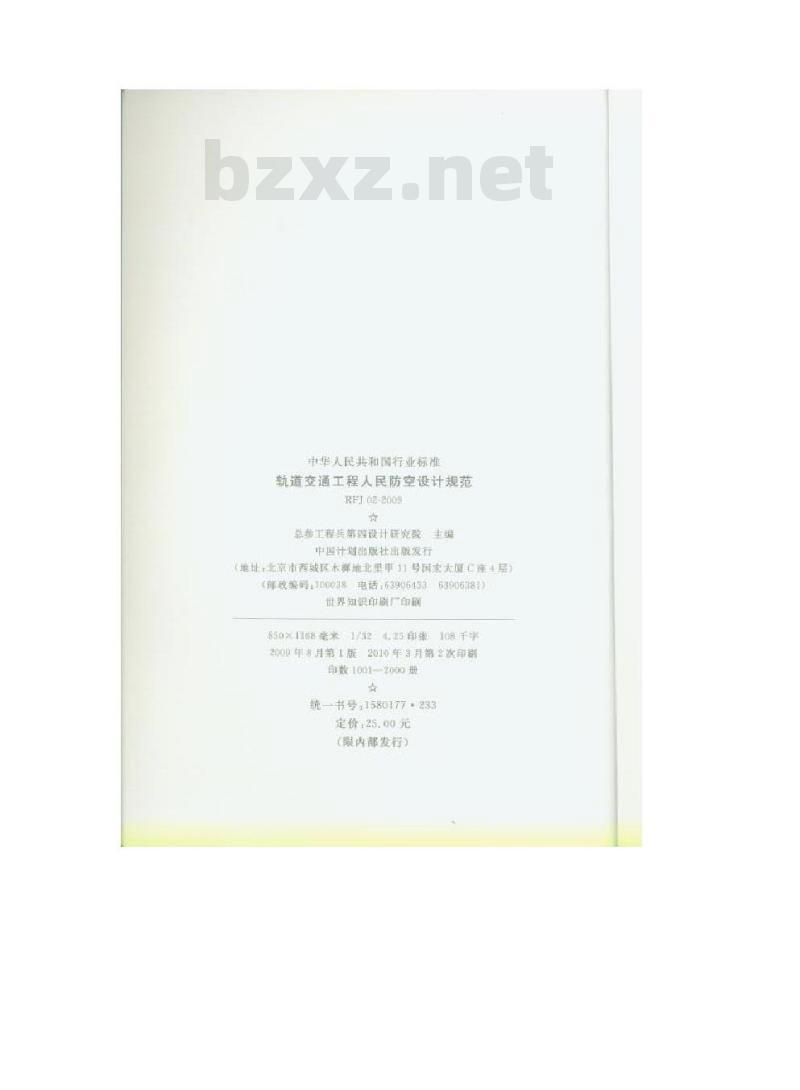 FJ 02-2009 轨道交通工程人民防空设计规范
