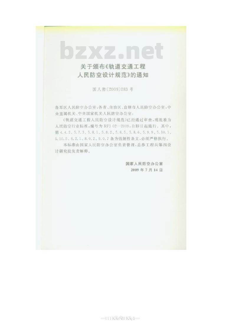 FJ 02-2009 轨道交通工程人民防空设计规范