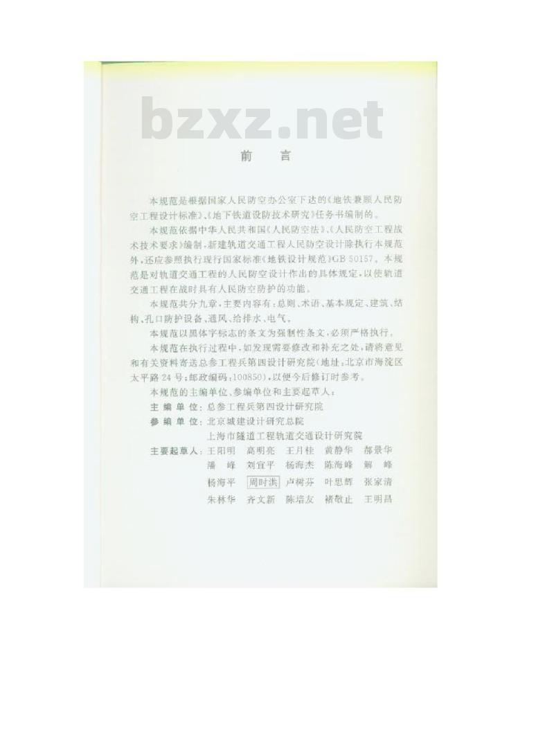 FJ 02-2009 轨道交通工程人民防空设计规范