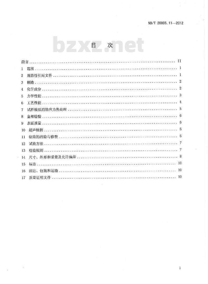 NB/T 20005.11-2012 压水堆核电厂用碳钢和低合金钢 第11部分:S1、S2级支承件用无缝钢管