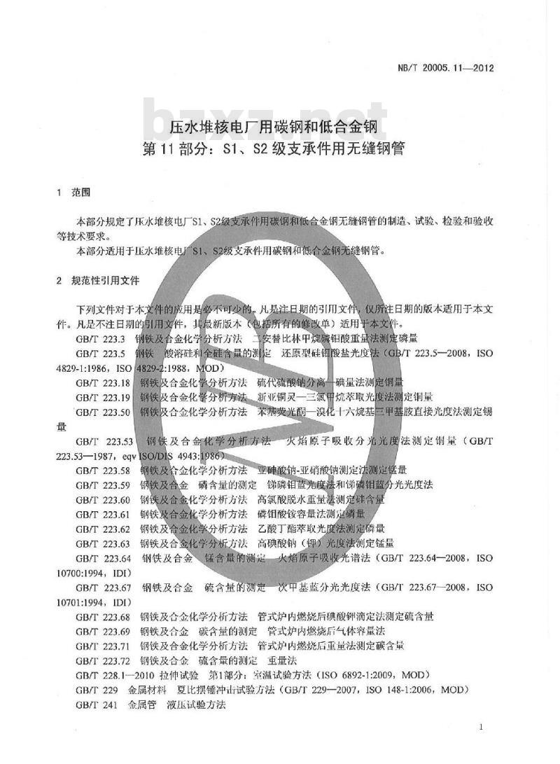 NB/T 20005.11-2012 压水堆核电厂用碳钢和低合金钢 第11部分:S1、S2级支承件用无缝钢管